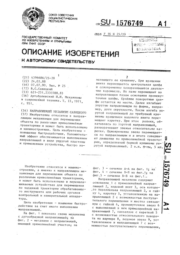 Направляющий механизм савицкого (патент 1576749)