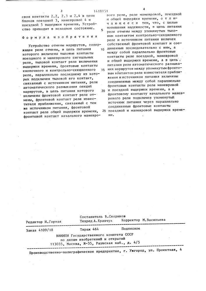 Устройство отмены маршрутов (патент 1418151)