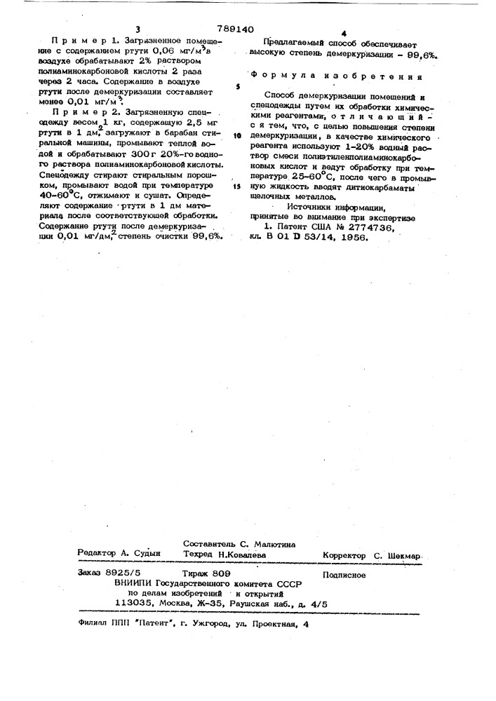 Способ демеркуризации помещений и спецодежды (патент 789140)