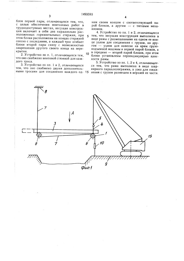Устройство для подъема груза под перекрытием (патент 1493593)