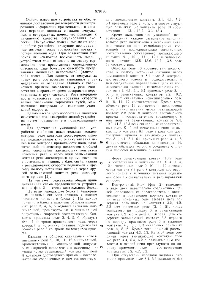 Устройство для автоматического регулирования скорости движения поезда (патент 979180)