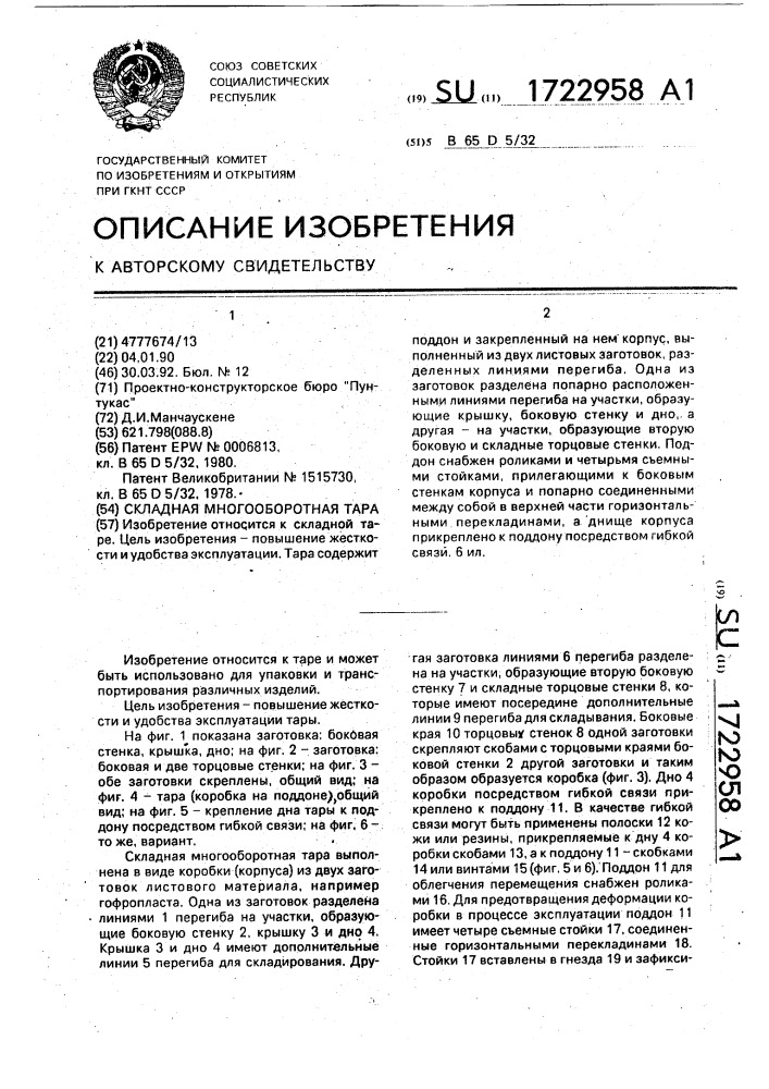 Складная многооборотная тара (патент 1722958)