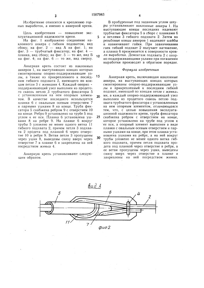 Анкерная крепь (патент 1507983)