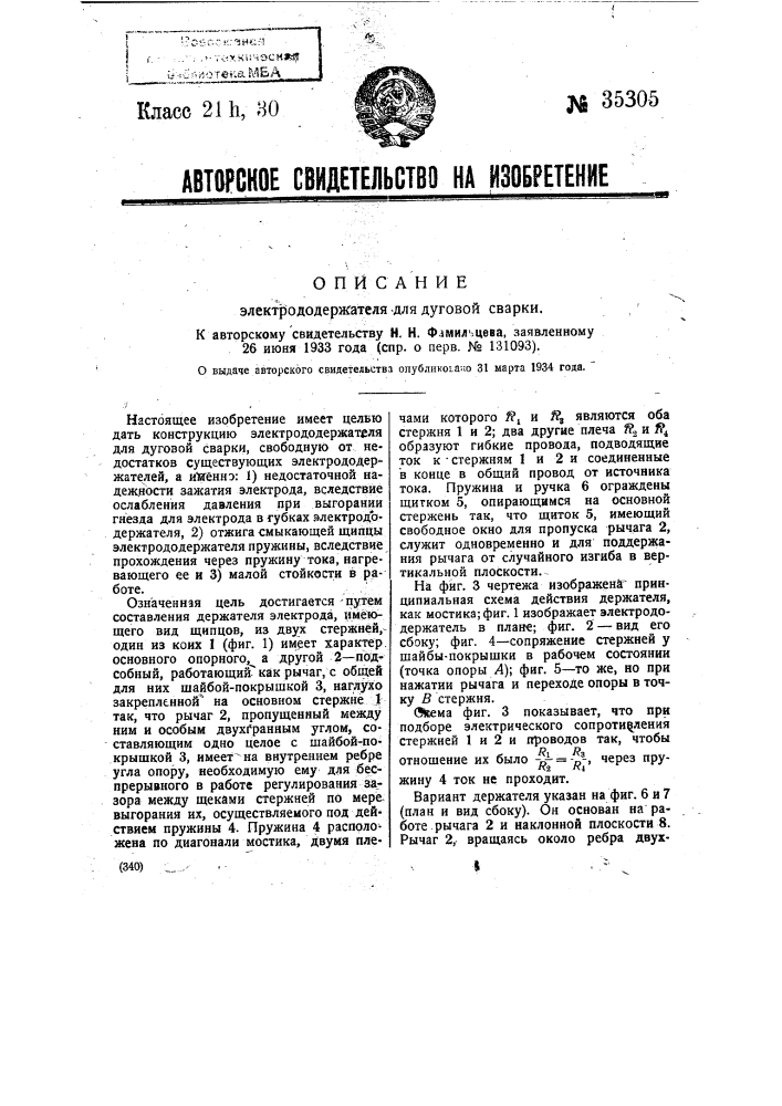 Электрододержатель для дуговой сварки (патент 35305)