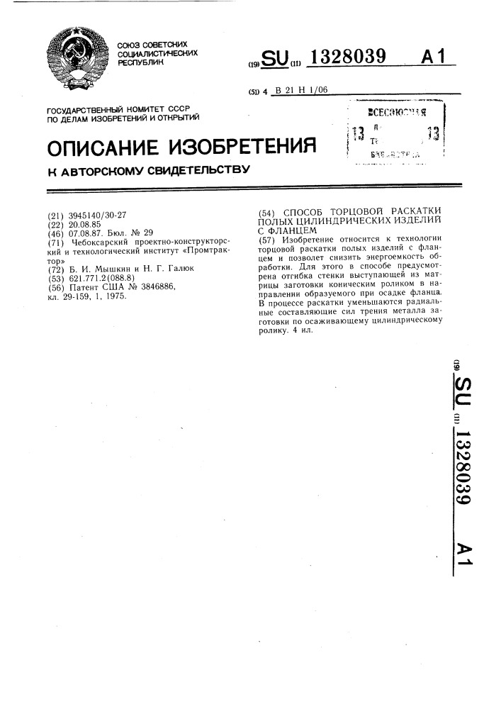 Способ торцовой раскатки полых цилиндрических изделий с фланцем (патент 1328039)