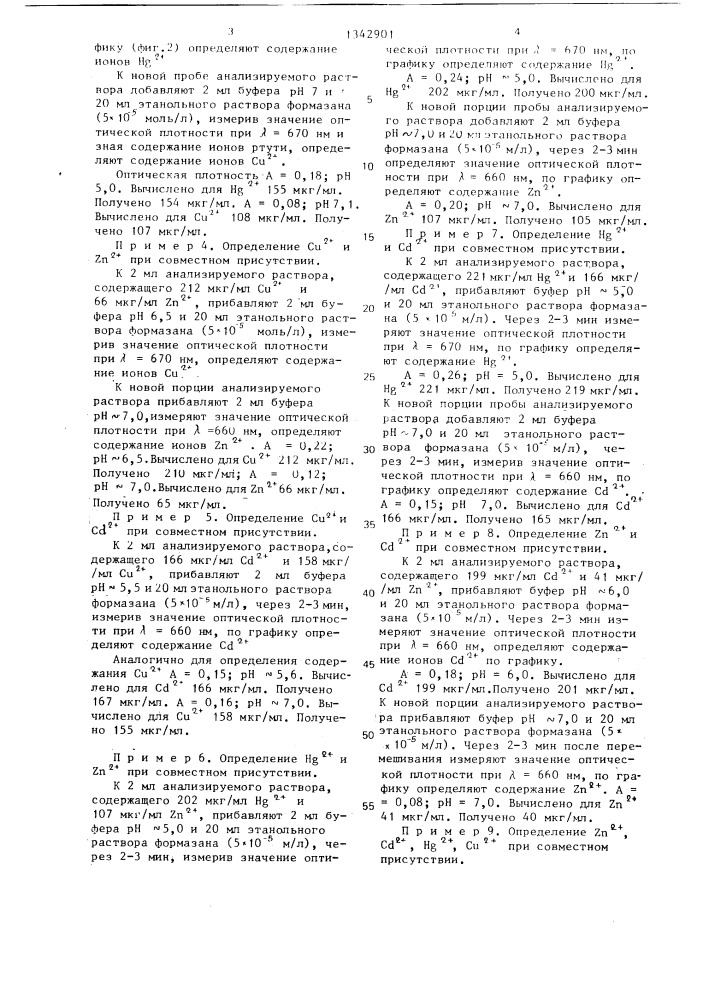 1-(2-окси-5-нитрофенил)-3-изопропил-5-(1 @ - бензилбензимидазолил-2 @ ) формазан в качестве избирательного реагента для спектрофотометрического определения кадмия, цинка, меди,ртути (патент 1342901)