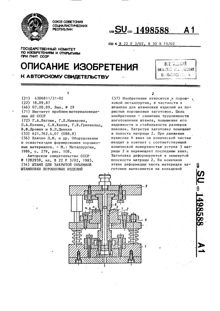 Штамп для закрытой объемной штамповки порошковых изделий (патент 1498588)