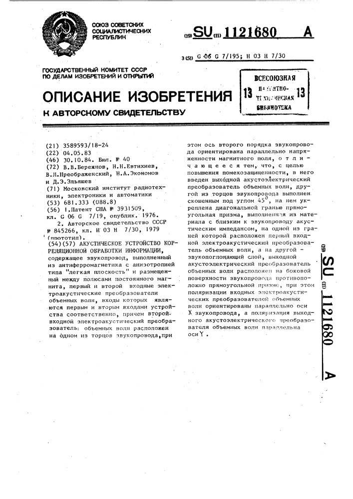 Акустическое устройство корреляционной обработки информации (патент 1121680)