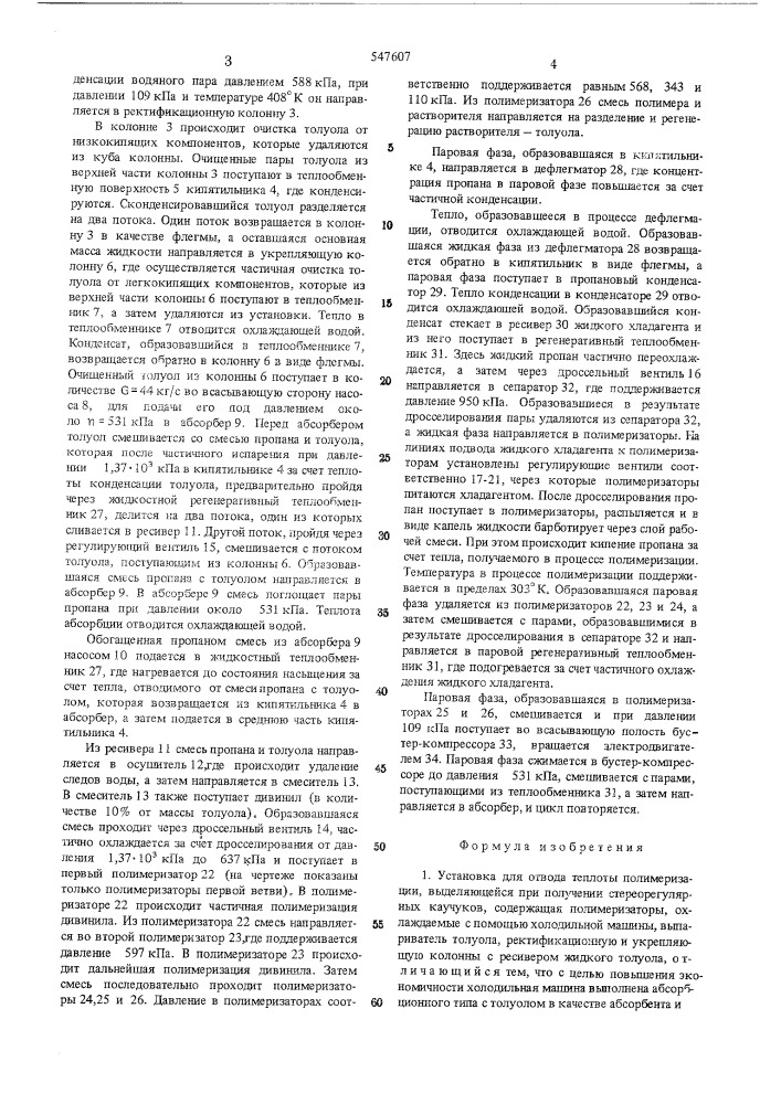 Установка для отвода теплоты полимеризации, выделяющейся при получении стереорегулярных каучуков (патент 547607)