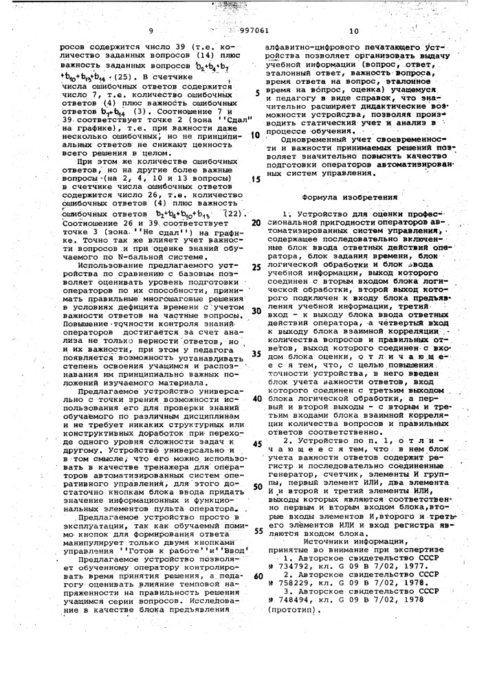 Устройство для оценки профессиональной пригодности операторов автоматизированных систем управления (патент 997061)