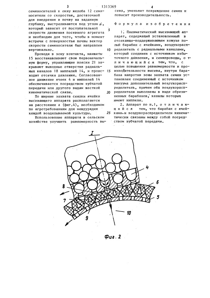 Пневматический высевающий аппарат (патент 1313369)