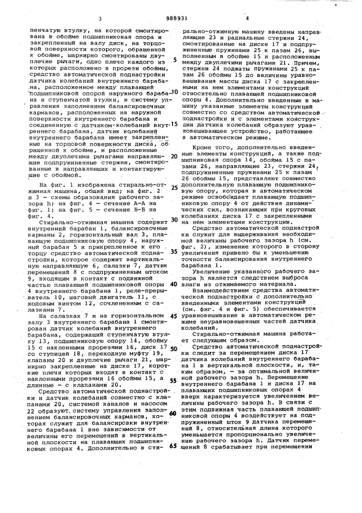 Стирально-отжимная машина (патент 988931)