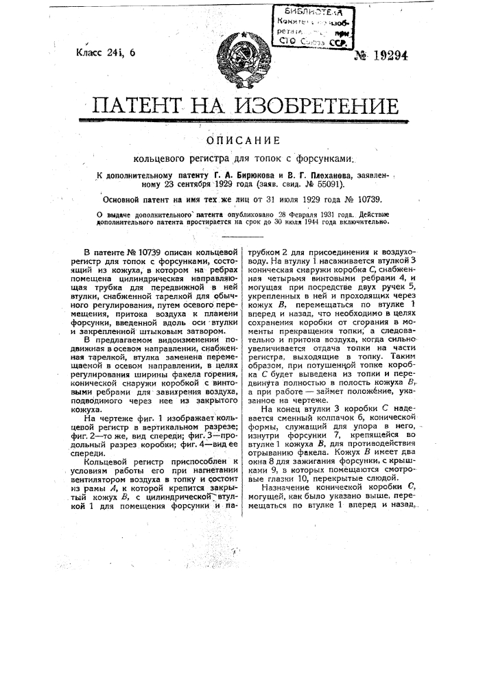 Видоизменение регистра, охарактеризованного в патенте № 10739 (патент 19294)