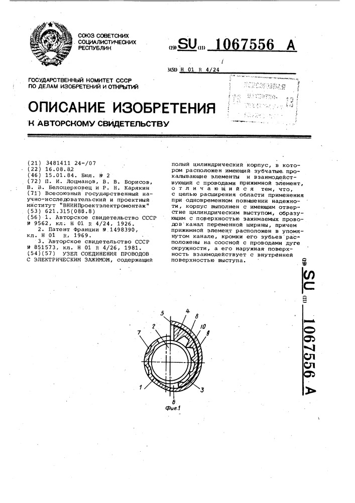 Узел соединения проводов с электрическим зажимом (патент 1067556)