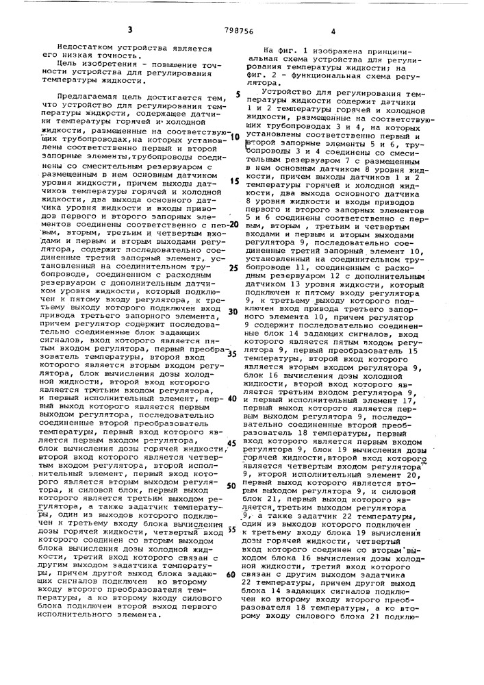 Устройство для регулирования температурыжидкости (патент 798756)