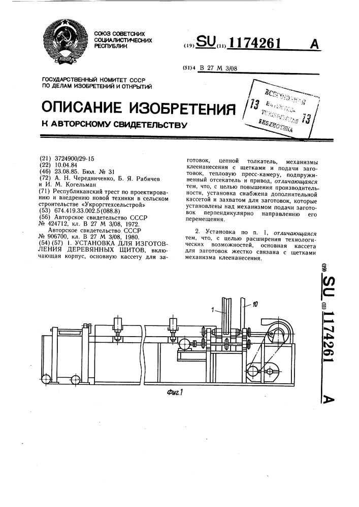 Установка для изготовления деревянных щитов (патент 1174261)