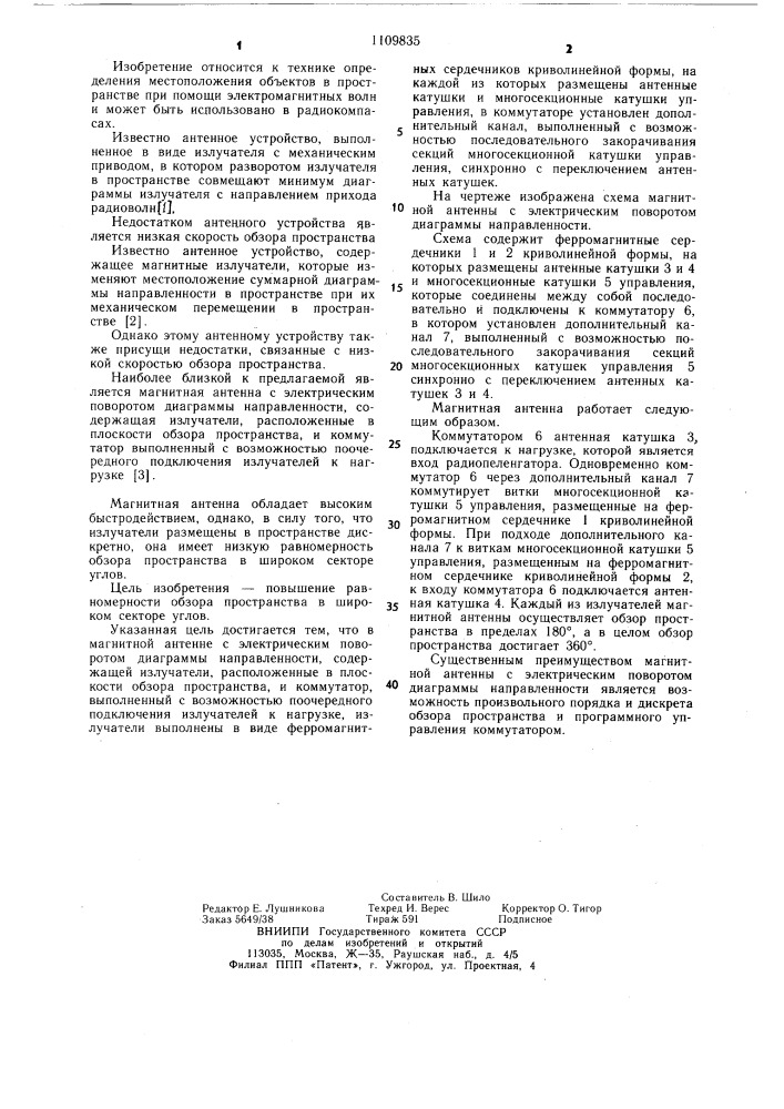 Магнитная антенна с электрическим поворотом диаграммы направленности (патент 1109835)