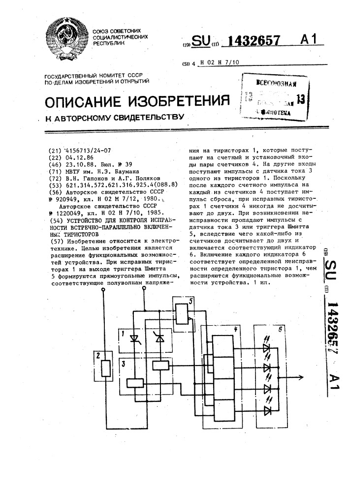 Устройство для контроля исправности встречно-параллельно включенных тиристоров (патент 1432657)