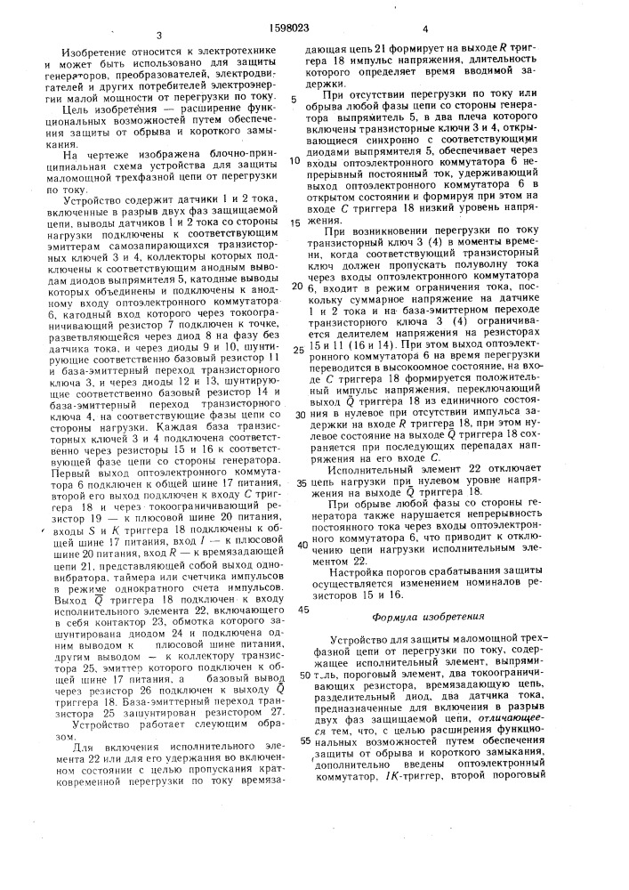 Устройство для защиты маломощной трехфазной цепи от перегрузки по току (патент 1598023)