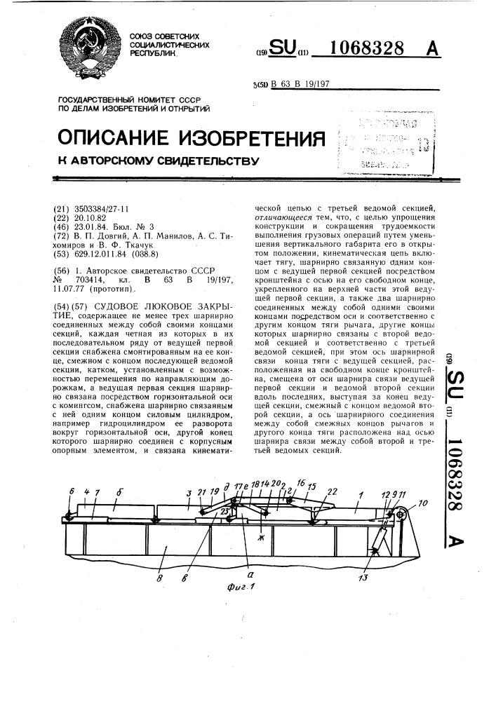 Судовое люковое закрытие (патент 1068328)