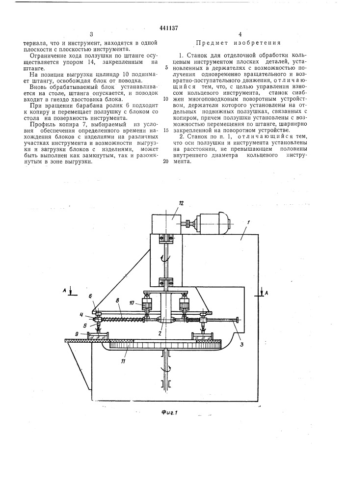 Станок для отделочной обработки кольцевым инструментом плоских деталей (патент 441137)