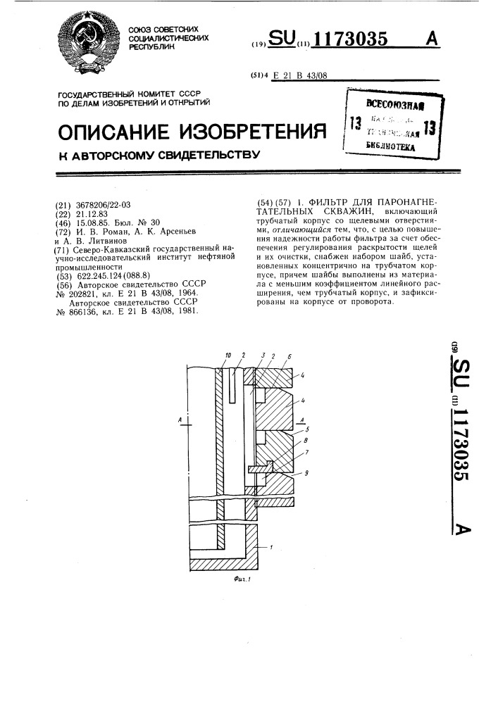 Фильтр для паронагнетательных скважин (патент 1173035)