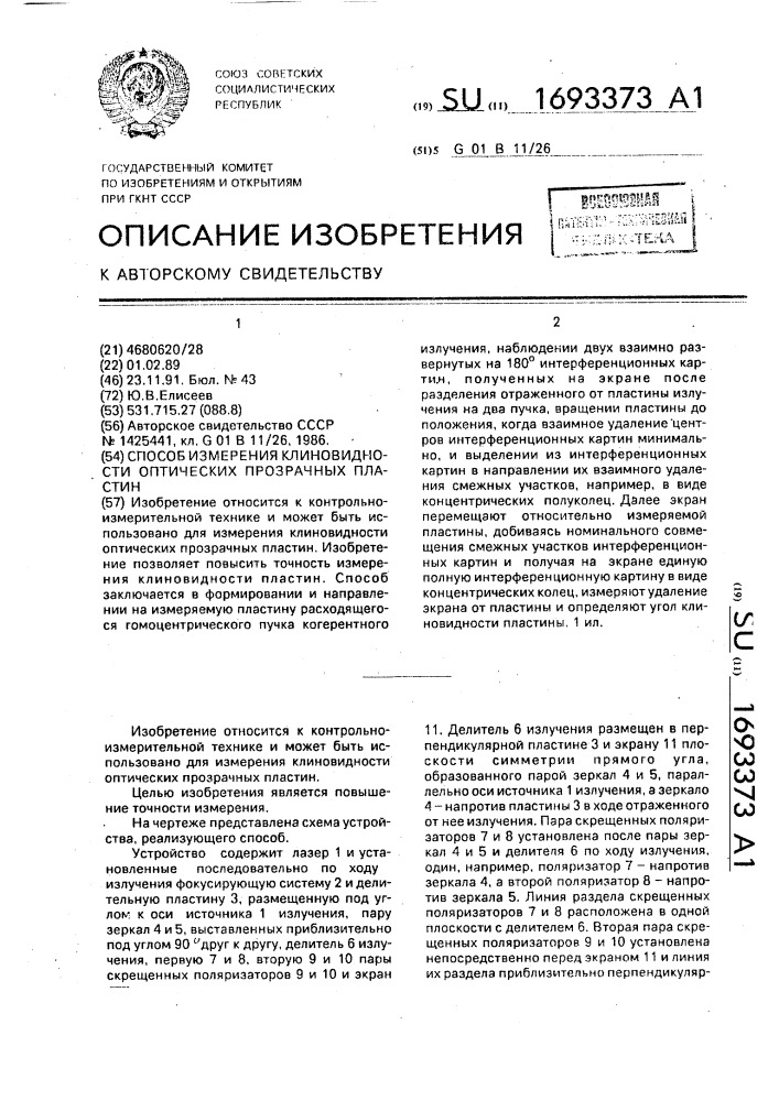 Способ измерения клиновидности оптических прозрачных пластин (патент 1693373)