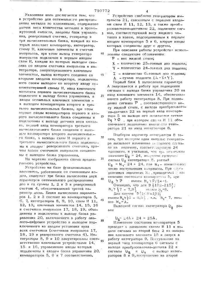 Устройство для оптимального распределения металла по изложницам (патент 710772)