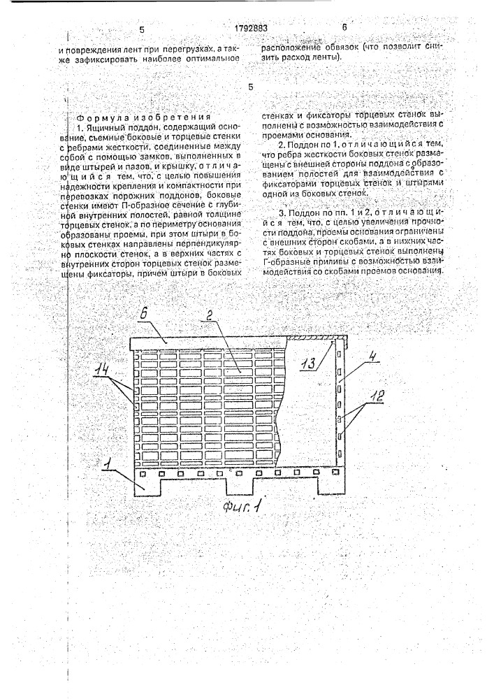 Ящичный поддон (патент 1792883)