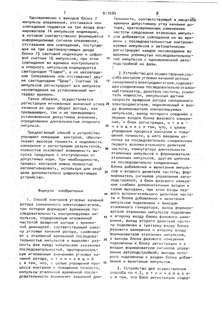 Способ контроля угловых качаний ротора синхронного электродвигателя и устройство для его осуществления (патент 917084)