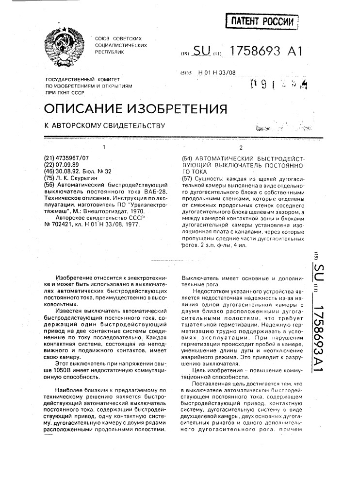 Автоматический быстродействующий выключатель постоянного тока (патент 1758693)