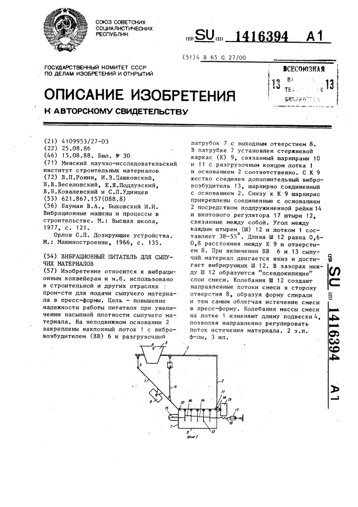 Вибрационный питатель для сыпучих материалов (патент 1416394)