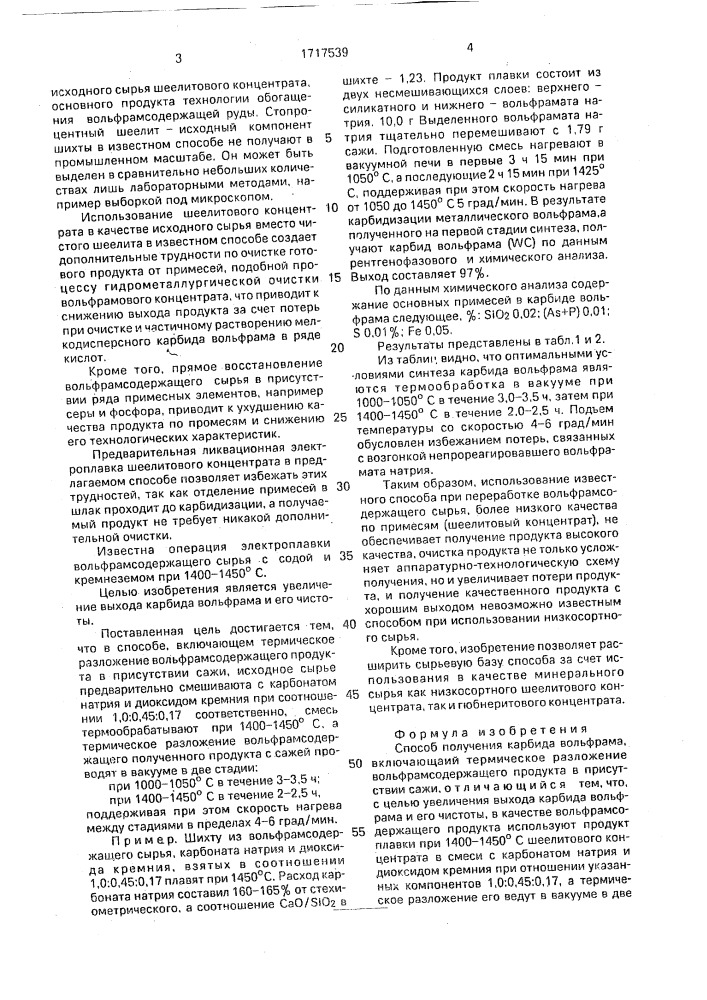 Способ получения карбида вольфрама (патент 1717539)