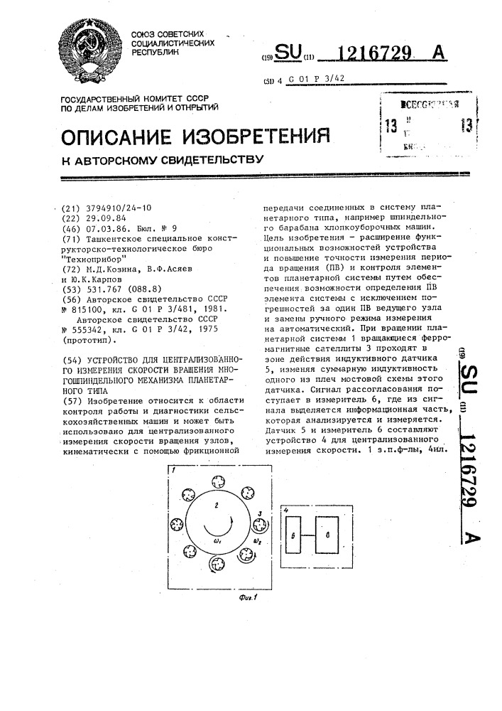 Устройство для централизованного измерения скорости вращения многошпиндельных механизмов планетарного типа (патент 1216729)
