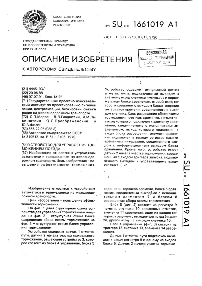 Устройство для управления торможением поезда (патент 1661019)