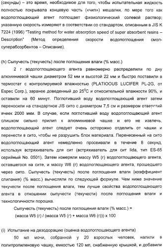 Водопоглощающий агент в виде частиц, содержащий в качестве основного компонента водопоглощающую смолу (варианты), поглощающее изделие на его основе и варианты способа получения водопоглощающего агента (патент 2338763)