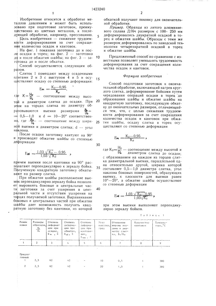 Способ подготовки заготовок к окончательной обработке (патент 1423240)