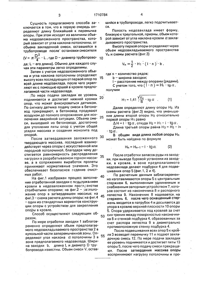 Способ заполнения выработанного пространства твердеющими смесями (патент 1710784)