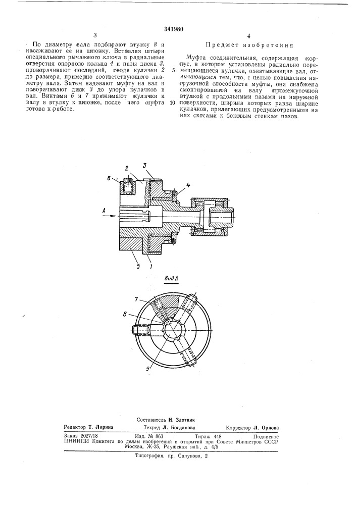Муфта соединительная (патент 341980)
