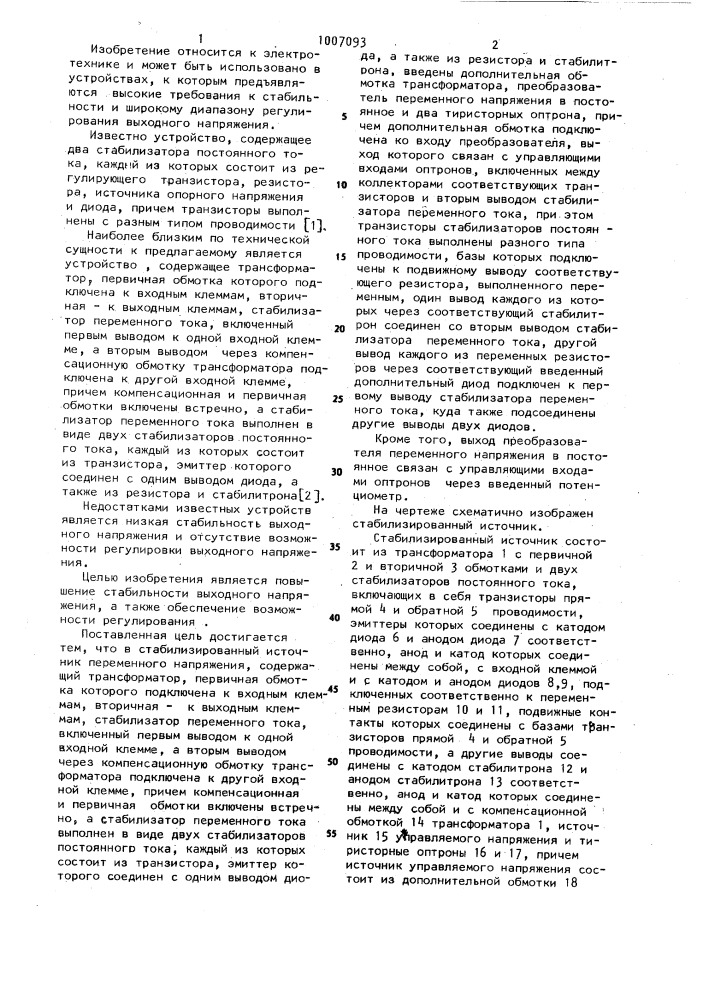 Стабилизированный источник переменного напряжения (патент 1007093)