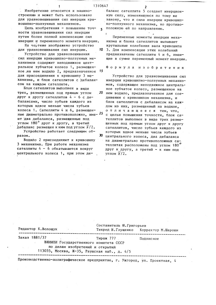 Устройство для уравновешивания сил инерции кривошипно- ползунных механизмов (патент 1310647)