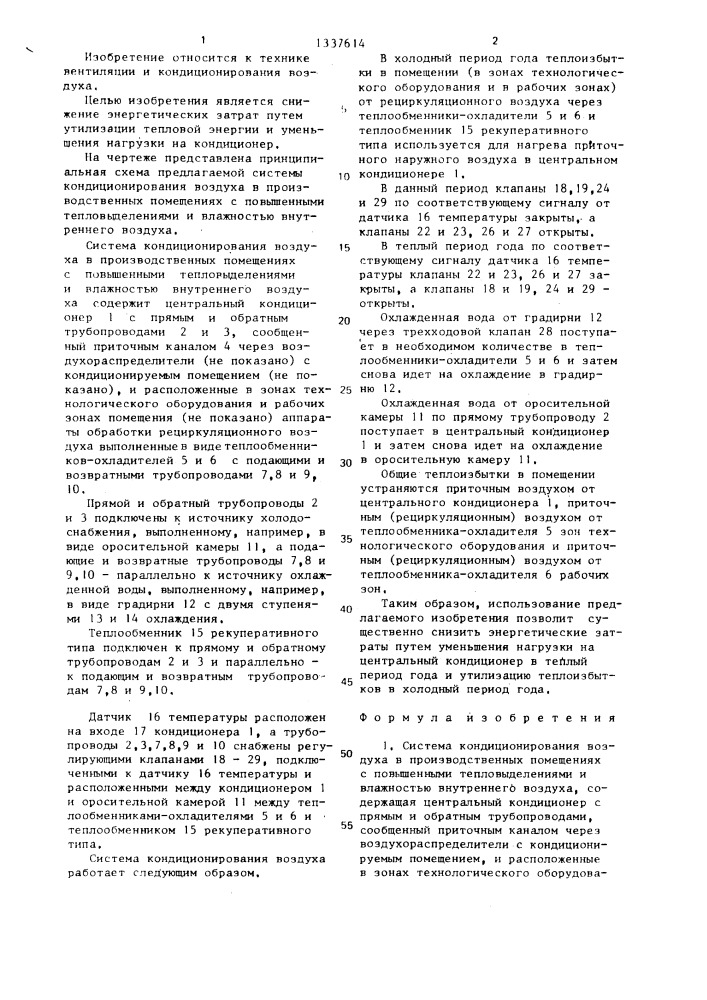 Система кондиционирования воздуха в производственных помещениях (патент 1337614)