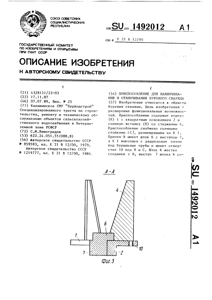 Приспособление для навинчивания и отвинчивания бурового снаряда (патент 1492012)
