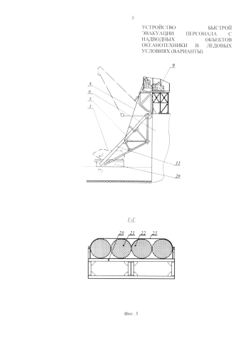 Устройство быстрой эвакуации персонала с надводных объектов океанотехники в ледовых условиях (варианты) (патент 2575367)