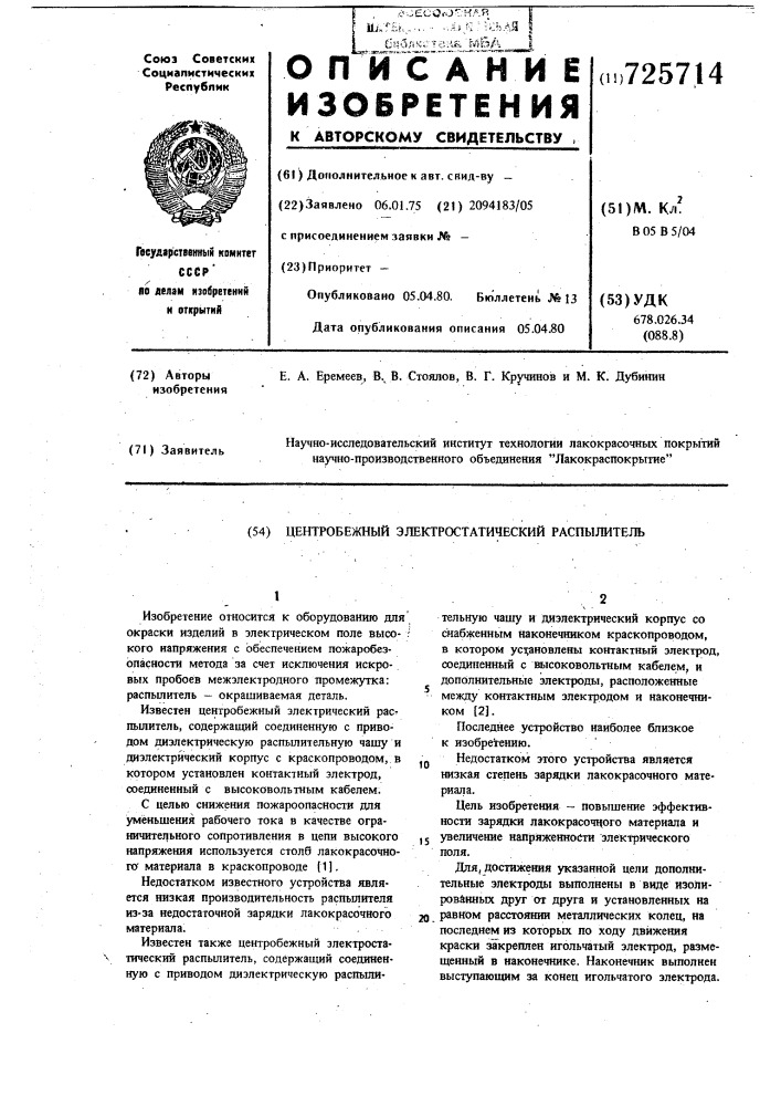 Центробежный электростатический распылитель (патент 725714)