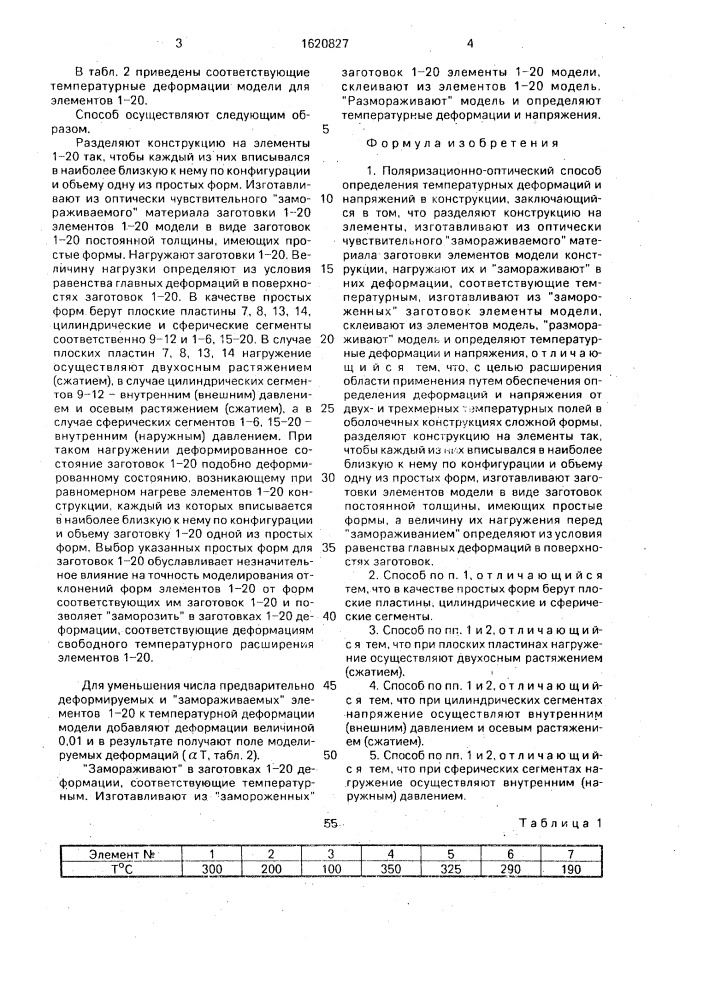 Поляризационно-оптический способ определения температурных деформаций и напряжений в конструкции (патент 1620827)