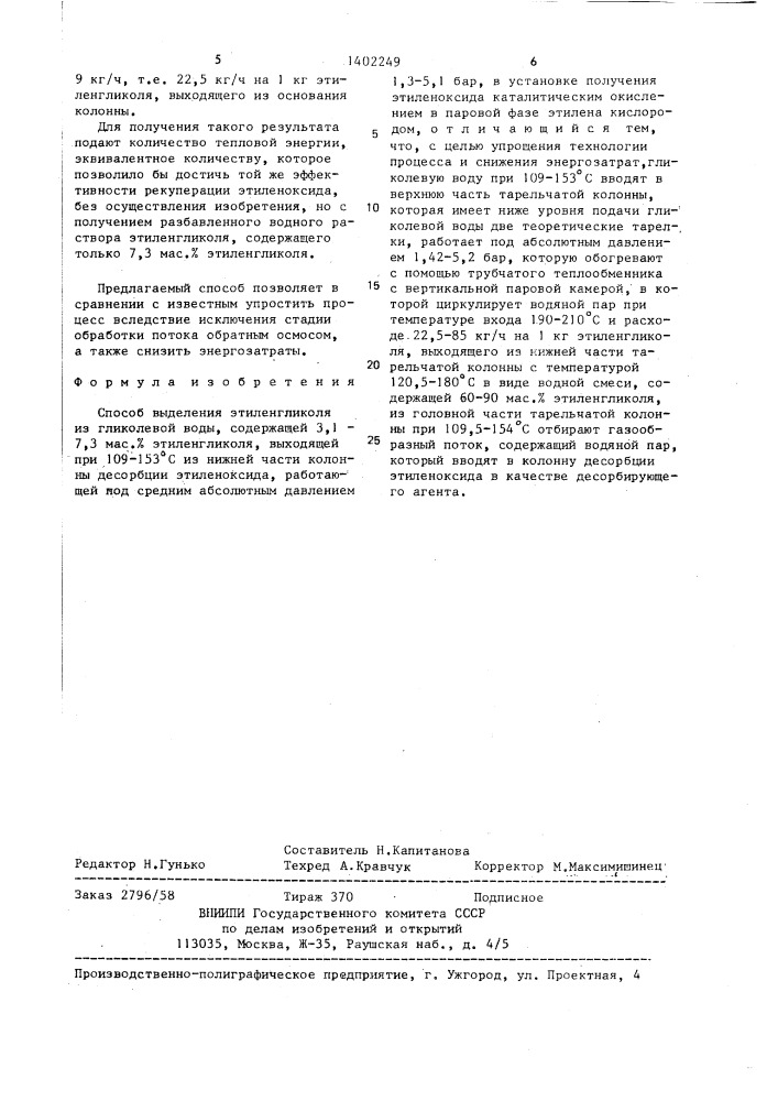 Способ выделения этиленгликоля из гликолевой воды (патент 1402249)