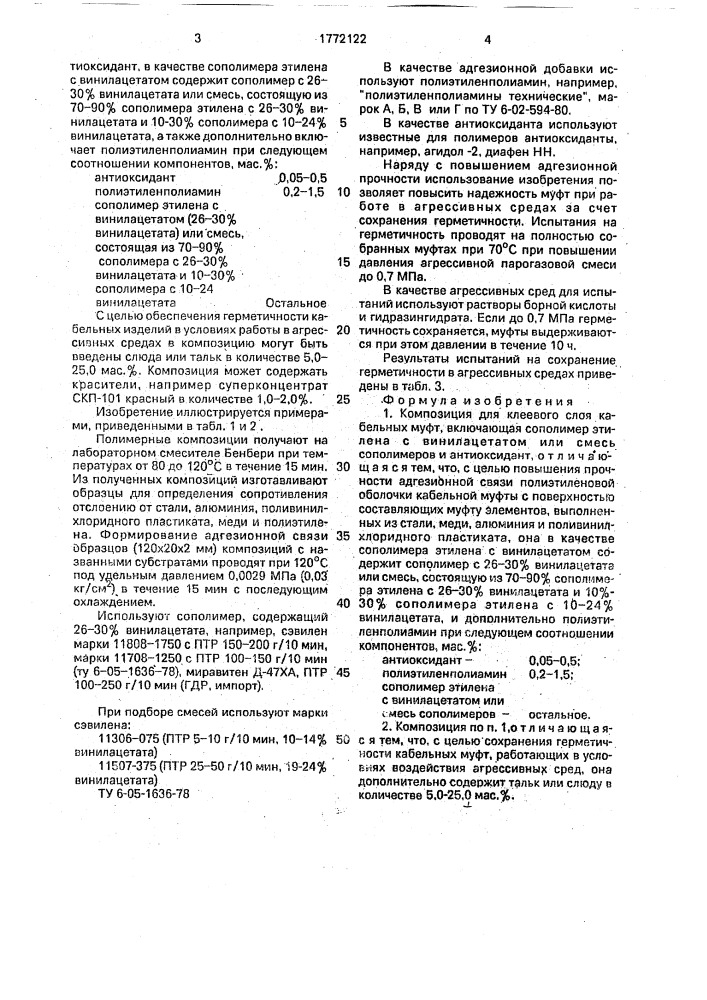 Композиция для клеевого слоя кабельных муфт (патент 1772122)