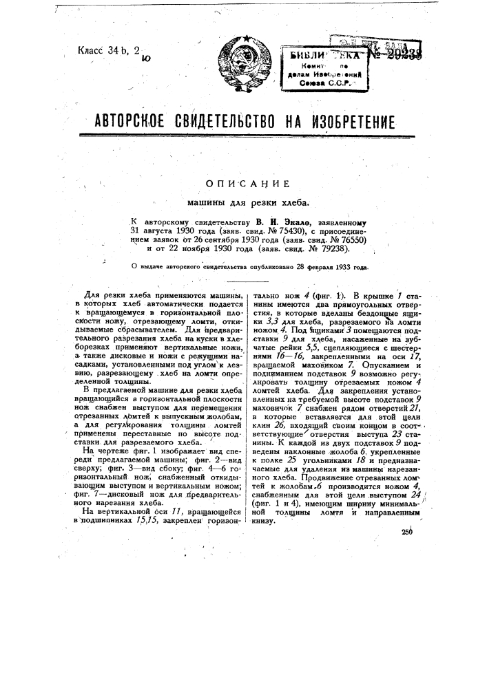 Машина для резки хлеба (патент 29238)