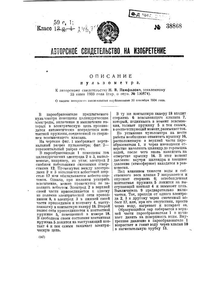 Однокамерный пульзометр (патент 38868)